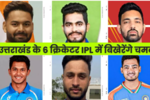 IPL 2025: उत्तराखंड के ये 6 क्रिकेटर आइपीएल में बिखेरेंगे चमक, ऋषभ पंत के कंधों पर बड़ी जिम्मेदारी