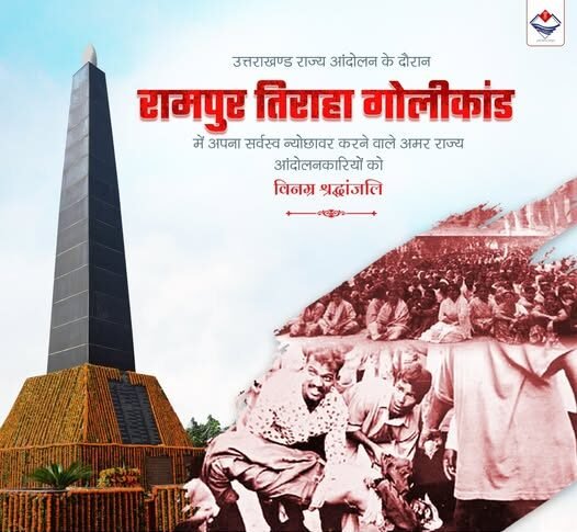 2 अक्टूबर 1994: बलिदान की वह तारीख जो उत्तराखंड की चेतना में अमर है..