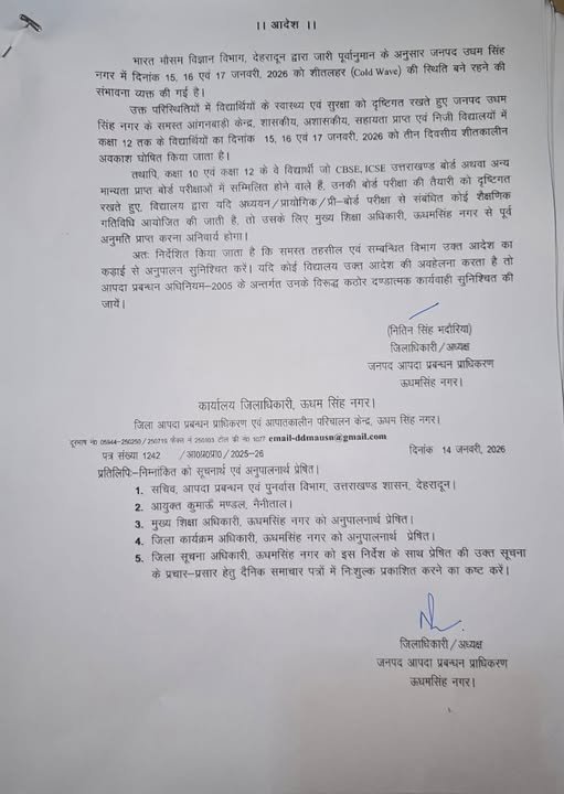 शीतलहर के पूर्वानुमान के चलते ऊधमसिंह नगर में 15 से 17 जनवरी तक स्कूलों व आंगनबाड़ी केंद्रों में अवकाश घोषित..