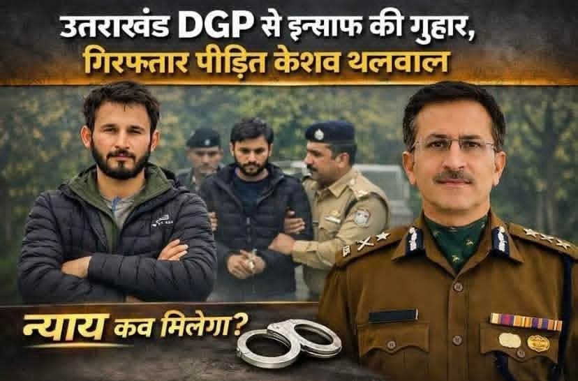 कई महीने से न्याय की गुहार लगा रहा केशव थलवाल पहुंचा पुलिस मुख्यालय,डीजीपी दीपम सेठ से मिलने की मांग पर पुलिस ने छीना मोबाइल,भेजा जेल..