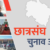 उत्तराखंड छात्र संघ चुनाव रिजल्ट, कौन जीता, कौन हारा, एक क्लिक में जानिए प्रदेश भर का अपडेट