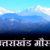 उत्तराखंड में आज और कल भारी बारिश का अलर्ट जारी, चारधाम यात्रियों से सावधानी बरतने की अपील