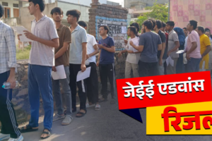 JEE ADVANCED 2026 RESULT : बिहार के शुभम कुमार बने ऑल इंडिया टॉपर, परीक्षा में 92 अंक लाने वाला कैंडिडेट काउंसलिंग के लिए पात्र