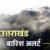 उत्तराखंड में मौसम फिर बदलेगा करवट, 9 जिलों में बारिश और बर्फबारी की चेतावनी, रहें अलर्ट